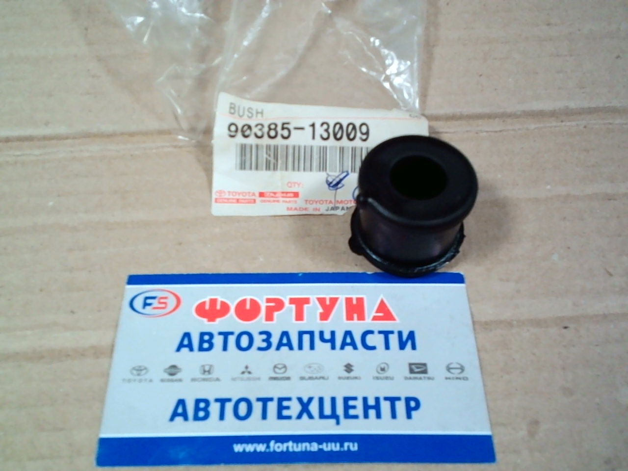 Втулка линка 90385-13009 TOYOTA (BZU/XZU30# на Втулка линка 90385-13009 TOYOTA (BZU/XZU30# на