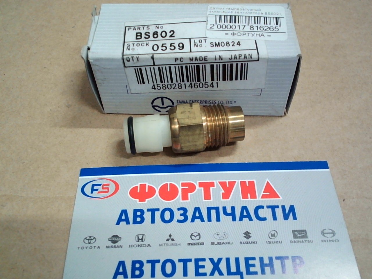 Датчик температурный включение вентилятора BS602 ( на  