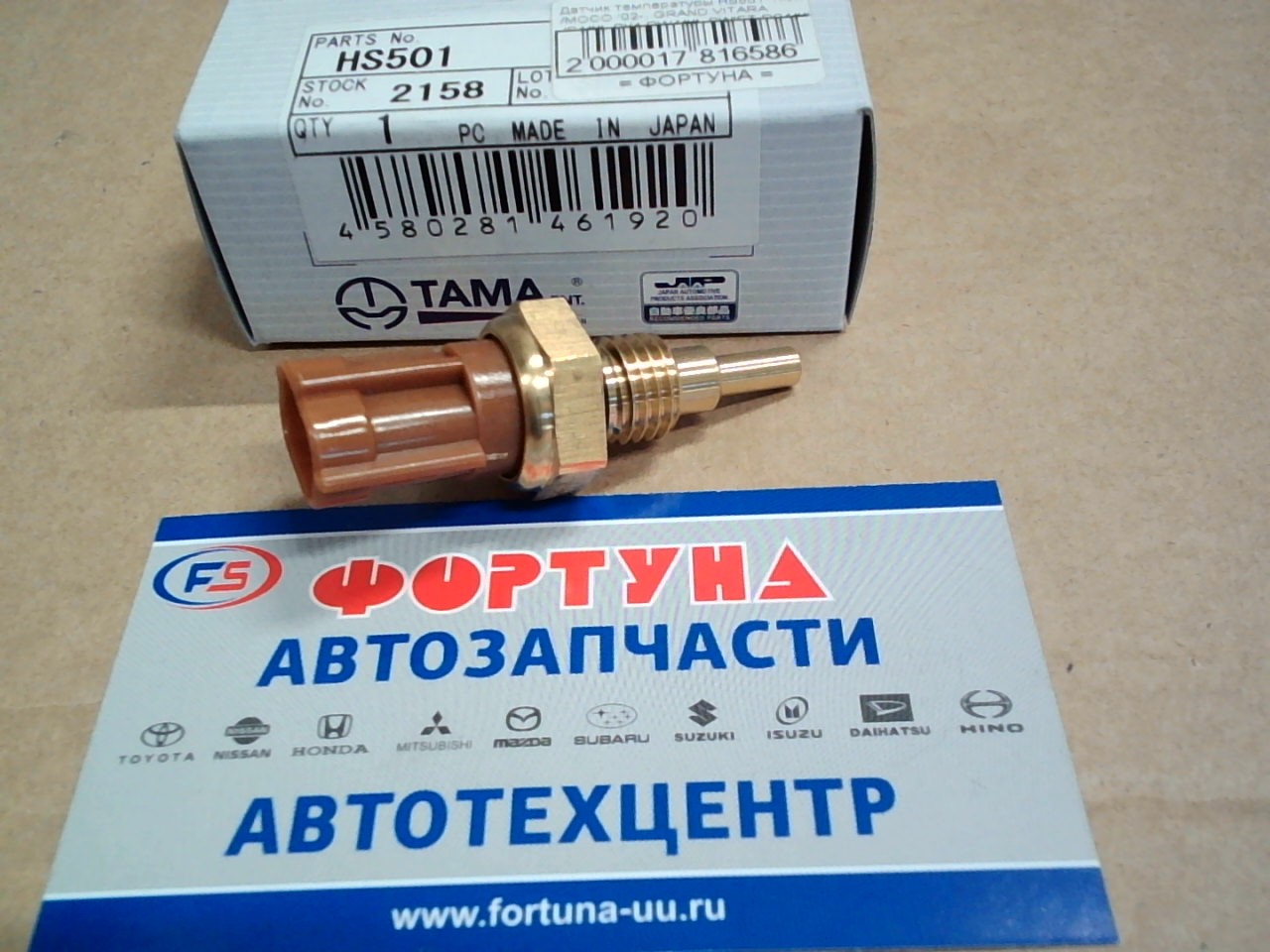 Датчик температуры HS501 TAMA /MOCO '02-,  GRAND VITARA JB4##,  SX4 RW4##,  SWIFT RS4## 2.4L/ на  