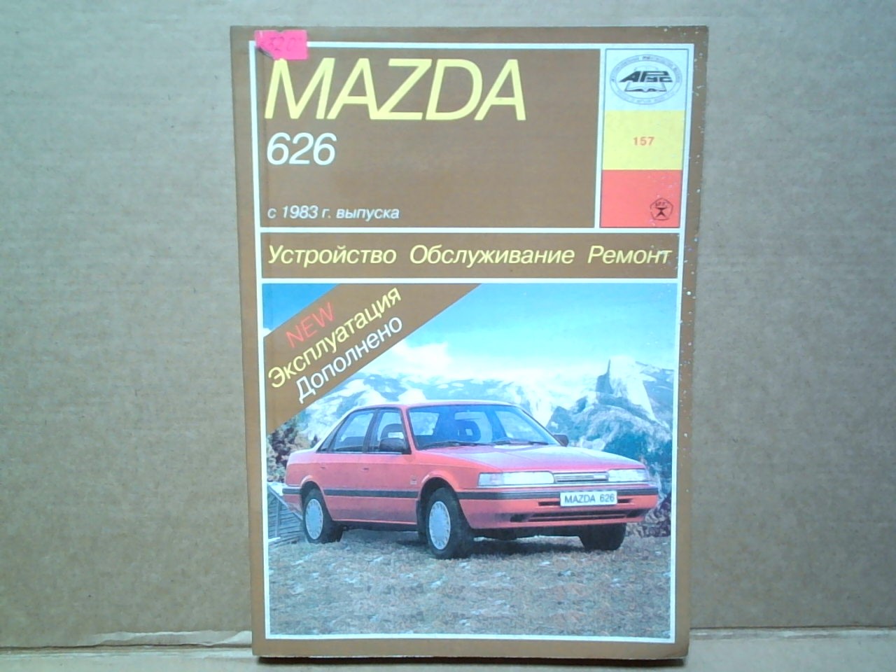 Книга MAZDA 626 (83-)   157 на  