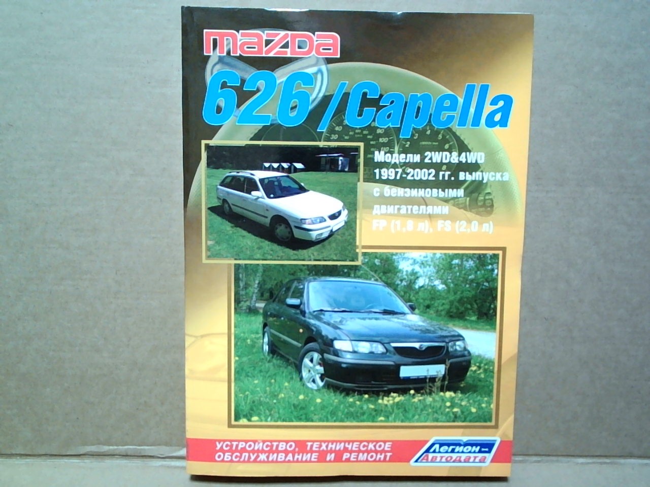 Книга MAZDA 626 (97-02)  бензин  2770 на  