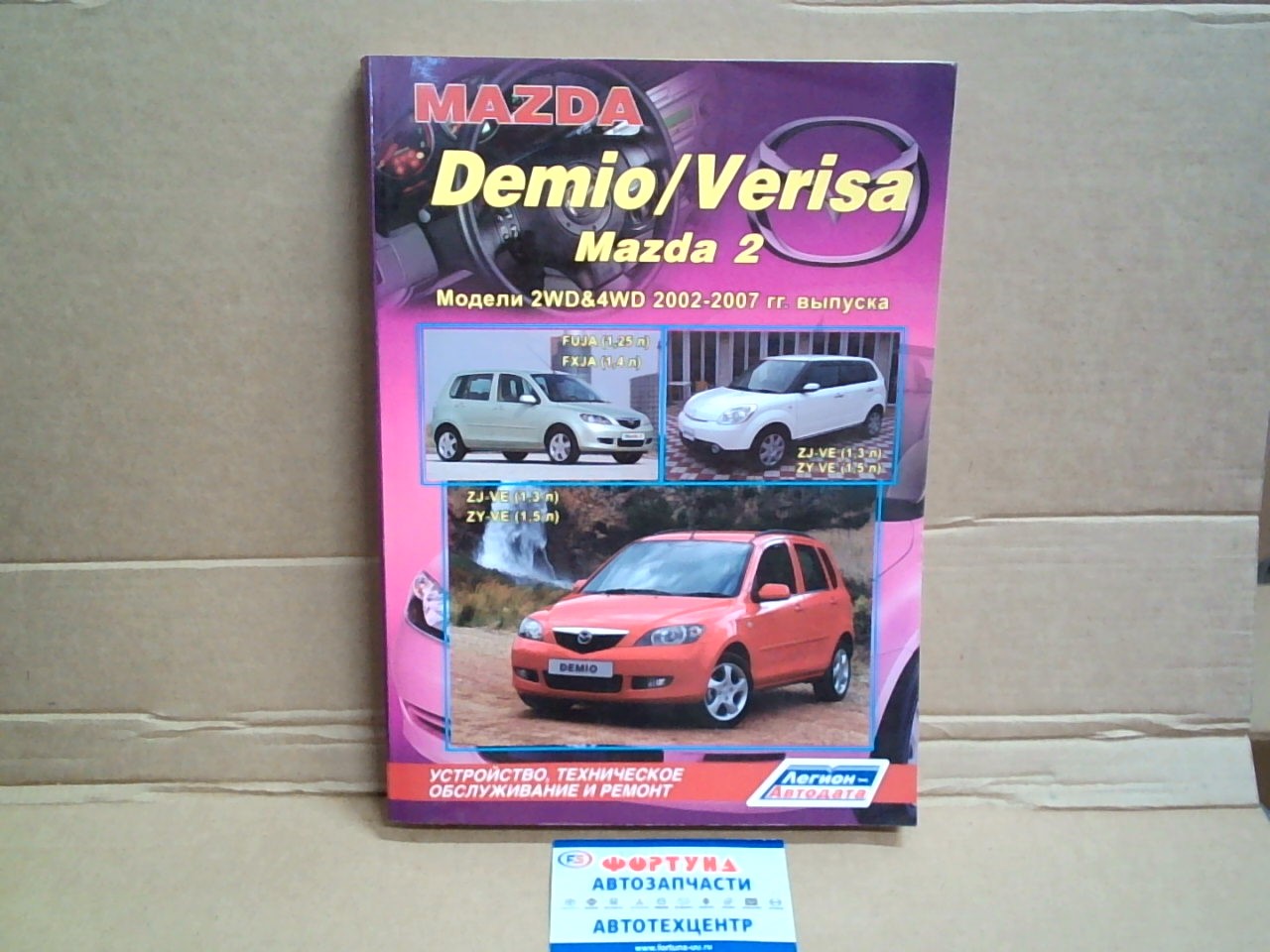 Книга MAZDA DEMIO (с 02-07г )   VERISA c 04  /3570 на  