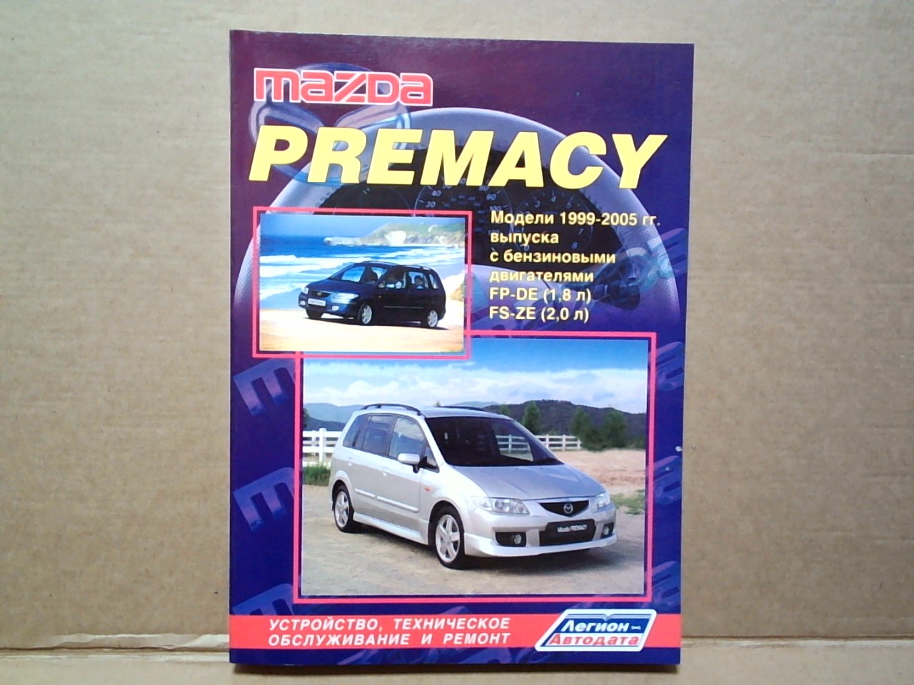 Книга MAZDA PREMACY (99-05)  бензин          / 2797 на  