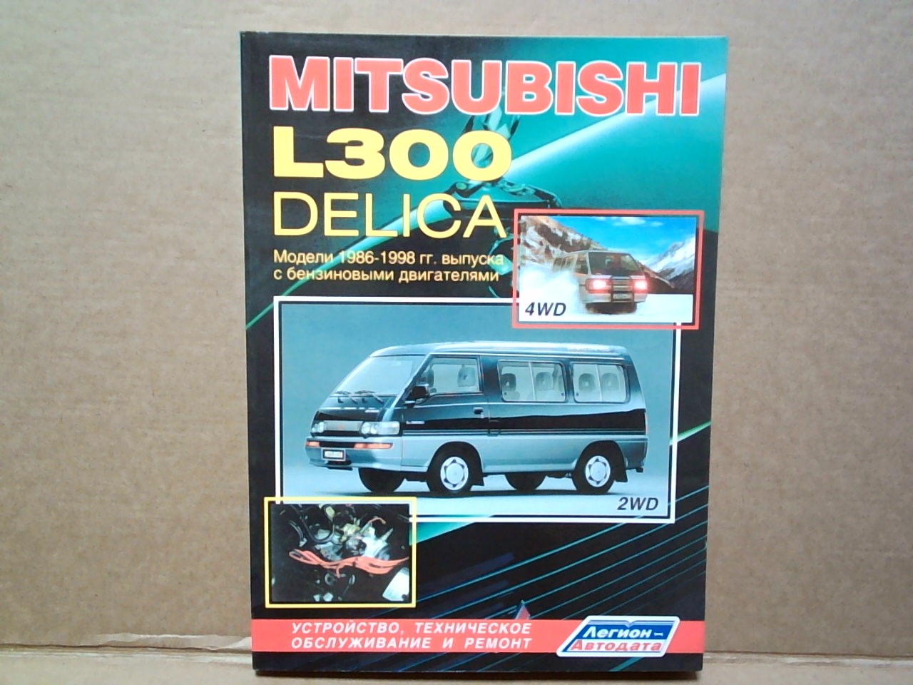 Книга MITSUBISHI DELICA, L300 (86-98) бензин    732 на  