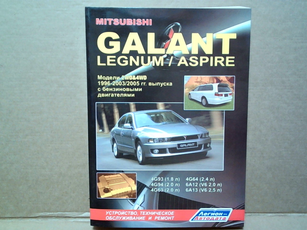 Книга MITSUBISHI GALANT,  LEGNUM, ASPIRE (96-03/05)  1915 на  