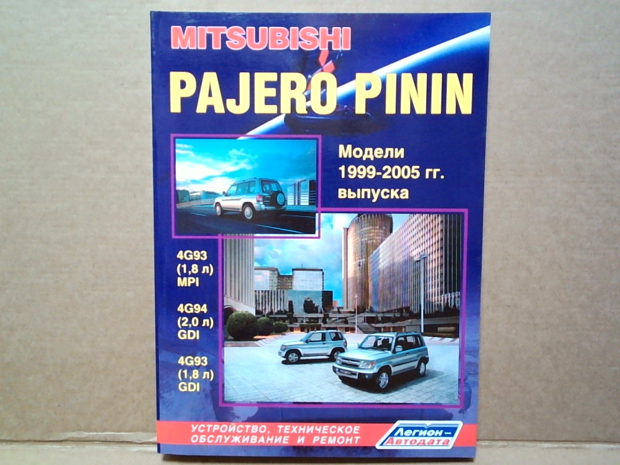 Книга MITSUBISHI PAJERO PININ (99-05) / Pajero IO 4G93, 4G94/ [2800] на  