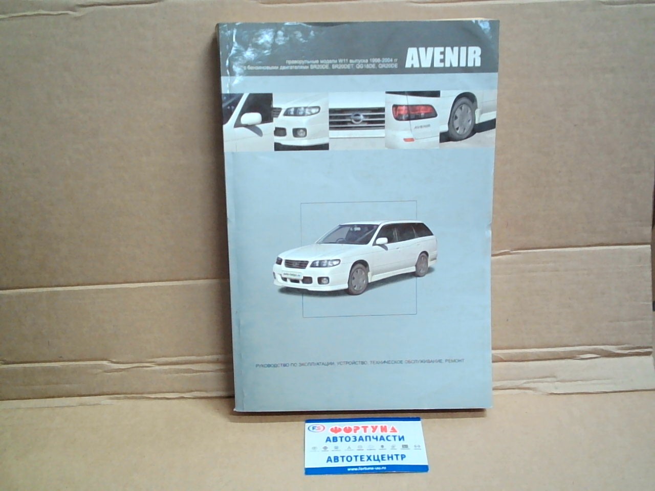 Книга NISSAN AVENIR (W11) 98-04  SR20DE/SR20DET/QG  3820 на  