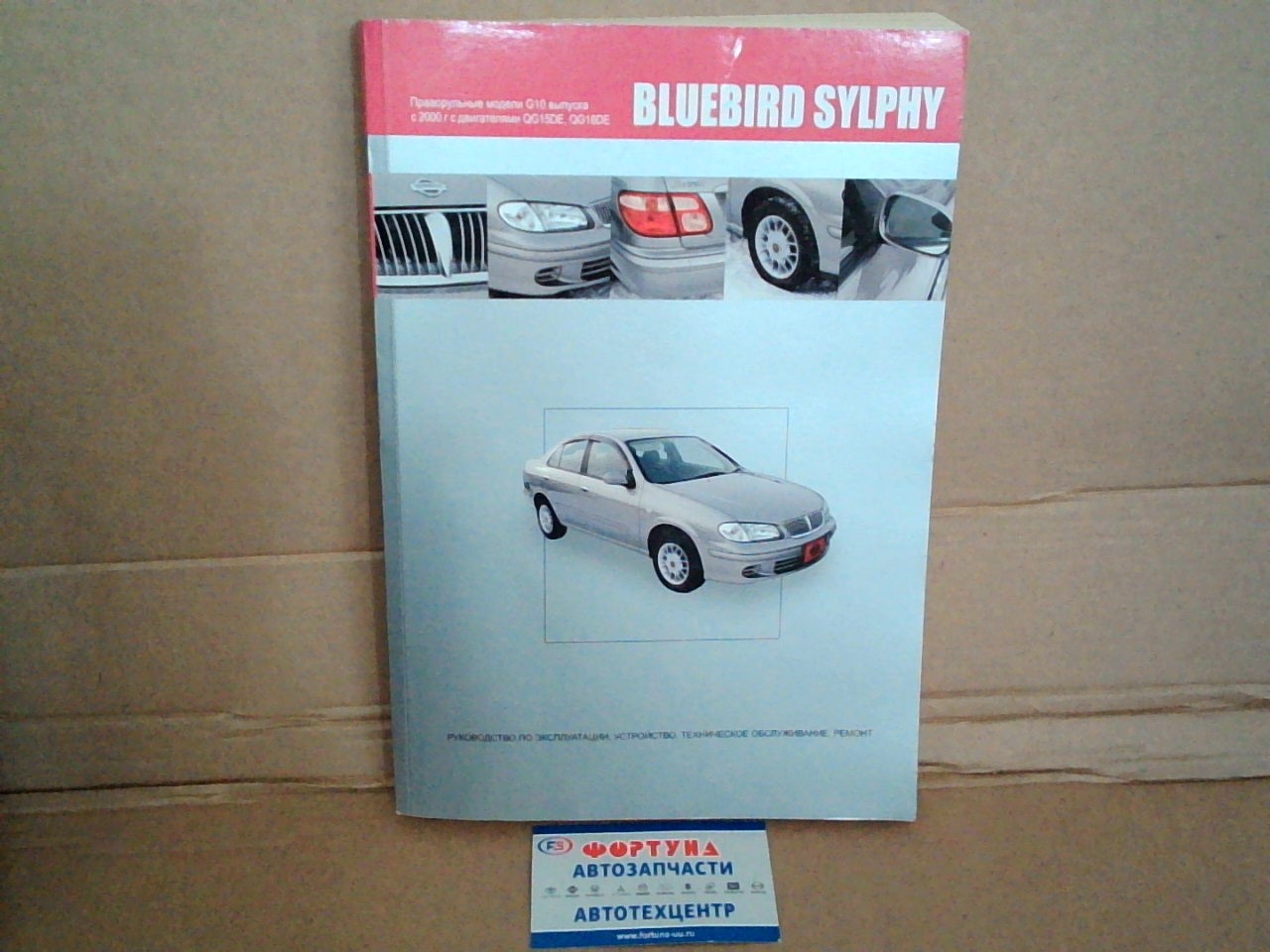 Книга NISSAN BLUEBIRD SYLPHY (00-)            /  2969 на  