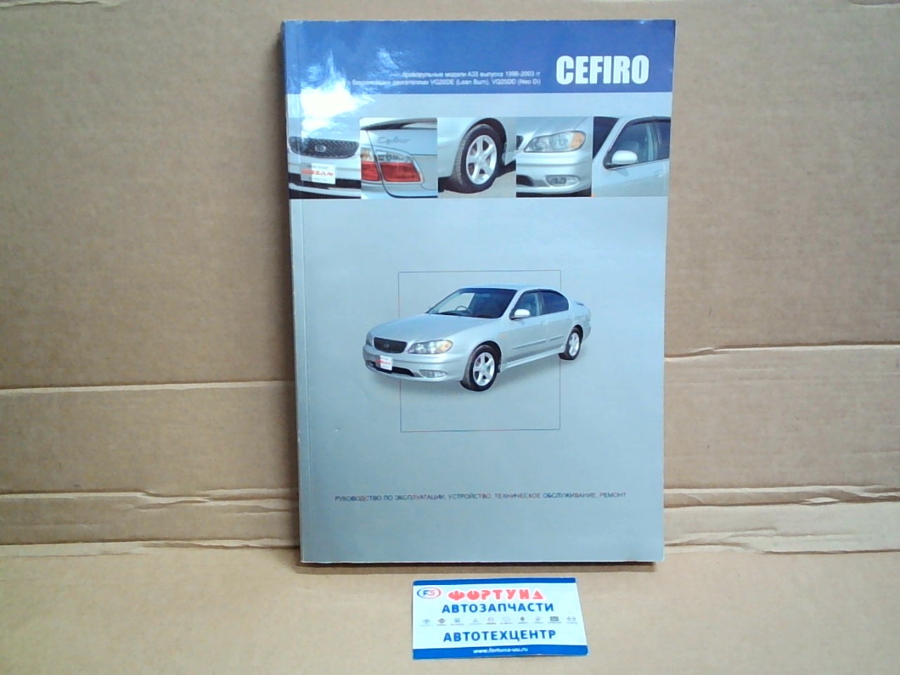 Книга NISSAN CEFIRO (98-03)  (A33)  VQ20/VQ25 на  
