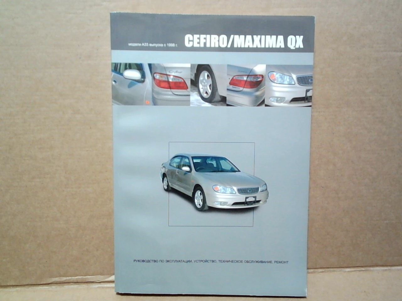 Книга NISSAN CEFIRO,  MAXIMA QX (98-02)    /1927 на  