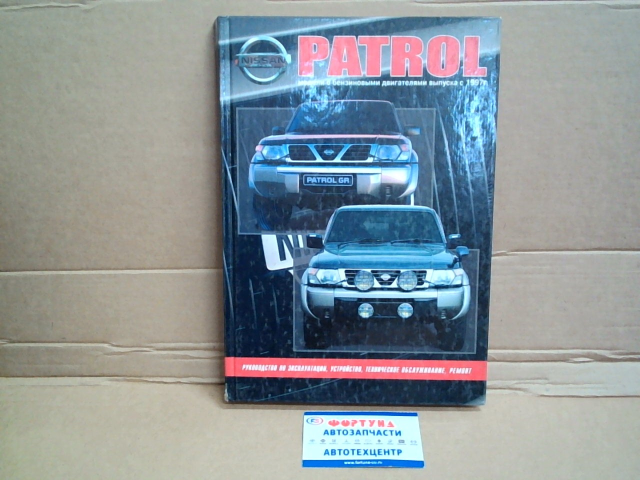 Книга NISSAN PATROL  Y61   бензин                   1742 на  