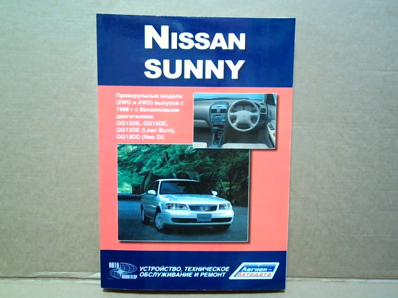 Книга NISSAN SUNNI (98-)  бензин  2747 на  