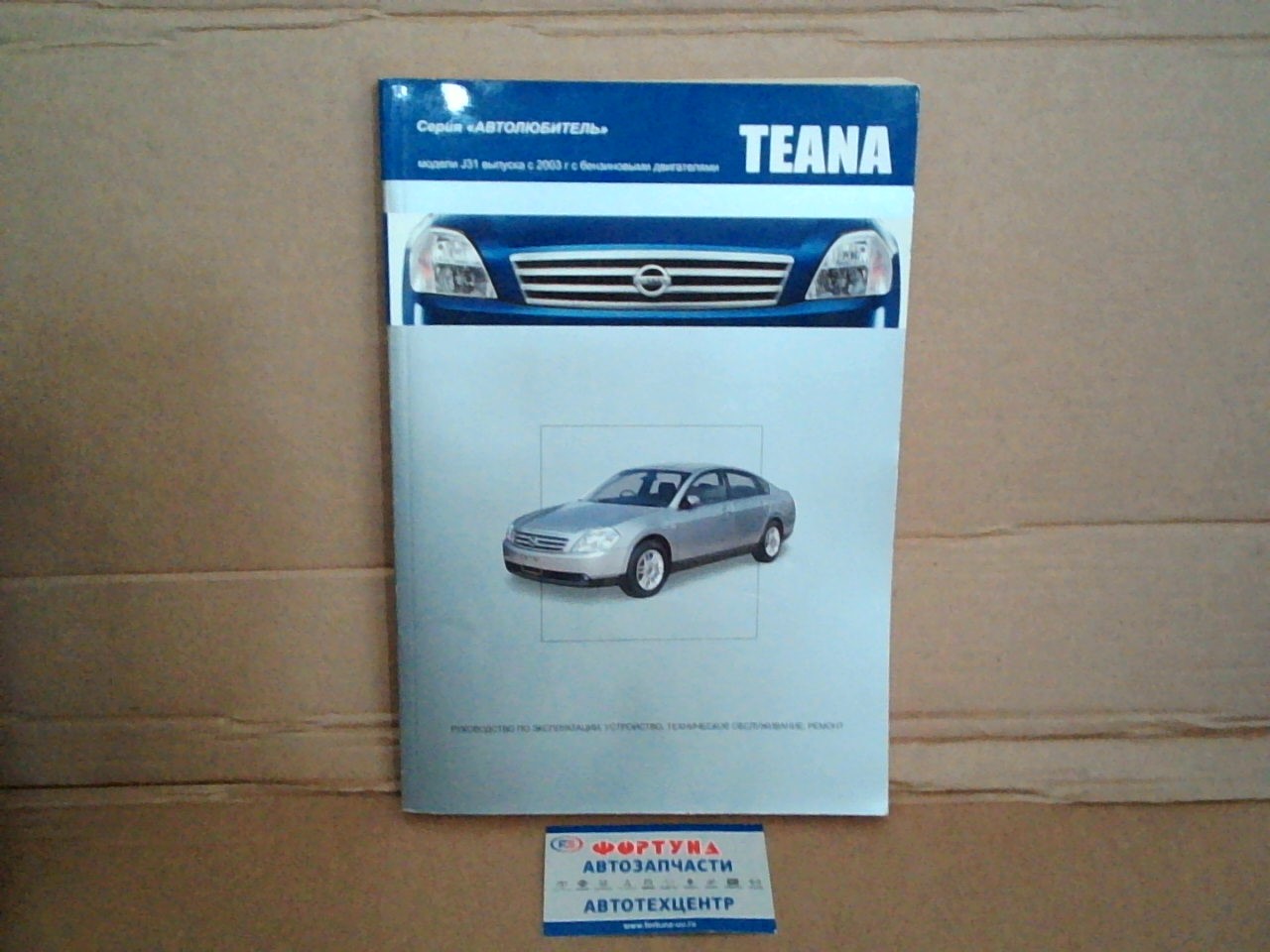 Книга NISSAN TEANA  (c 2003)бенз   автолюбитель       3494 на  