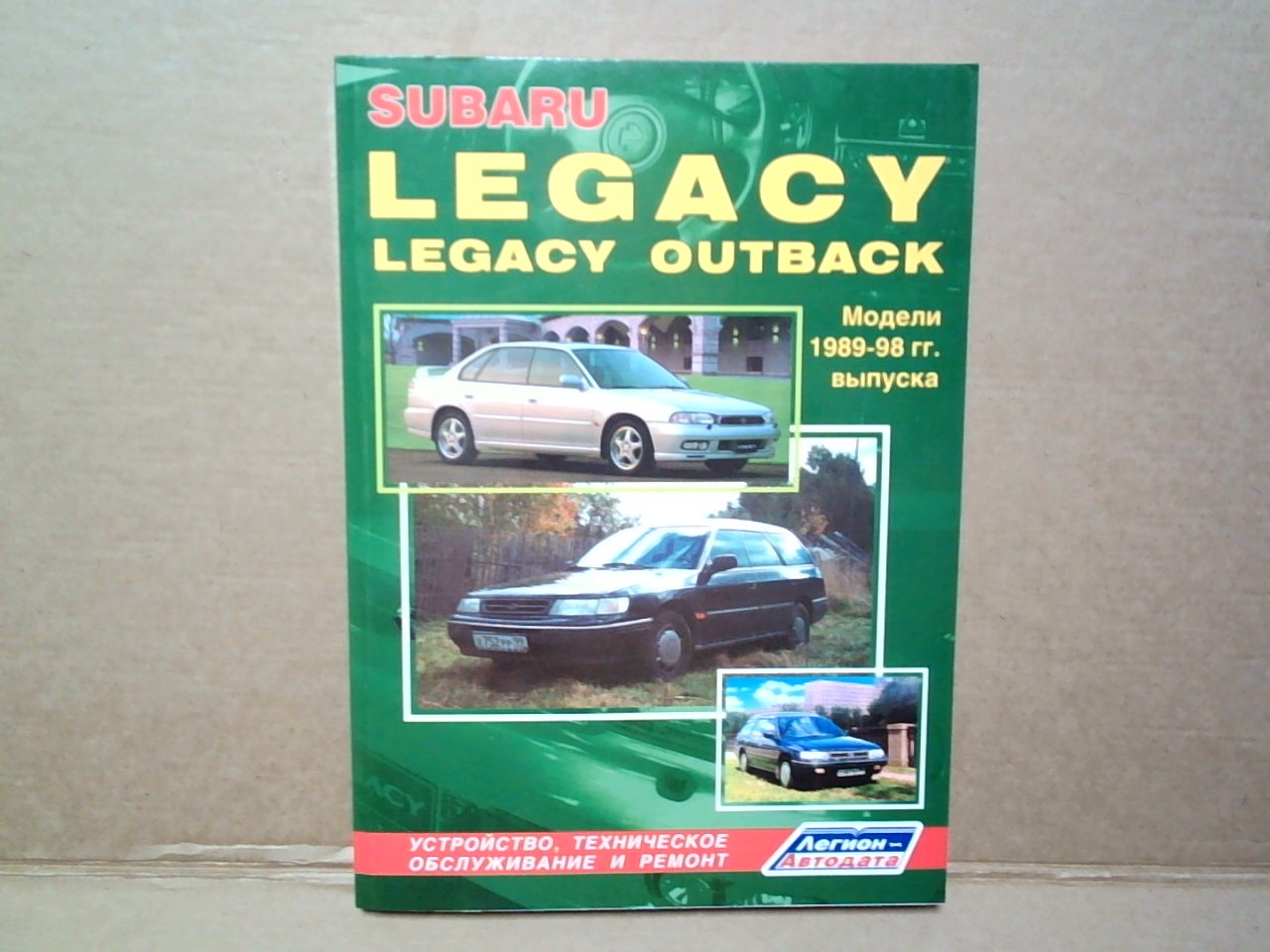Книга SUBARU LEGACY/OUTBACK (89-98)   763 на  