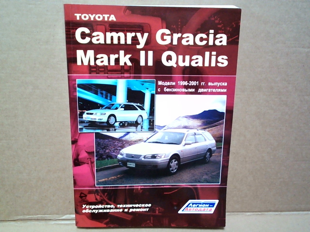 Книга TOYOTA CAMRY GRACIA.MARK QUALIS (96-01)   2207 на  