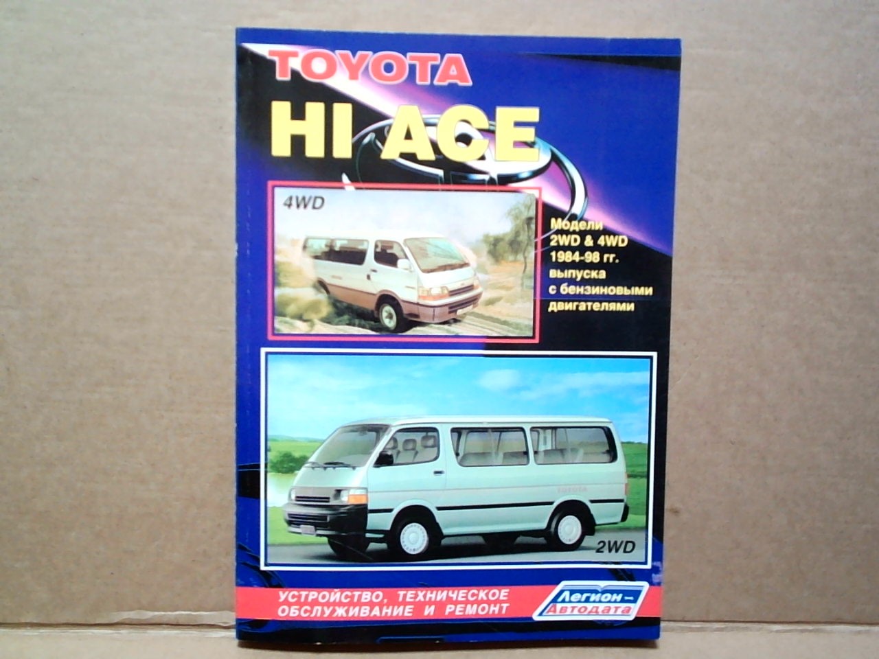 Книга TOYOTA HIACE (84-98) /бензин/             /540 на  