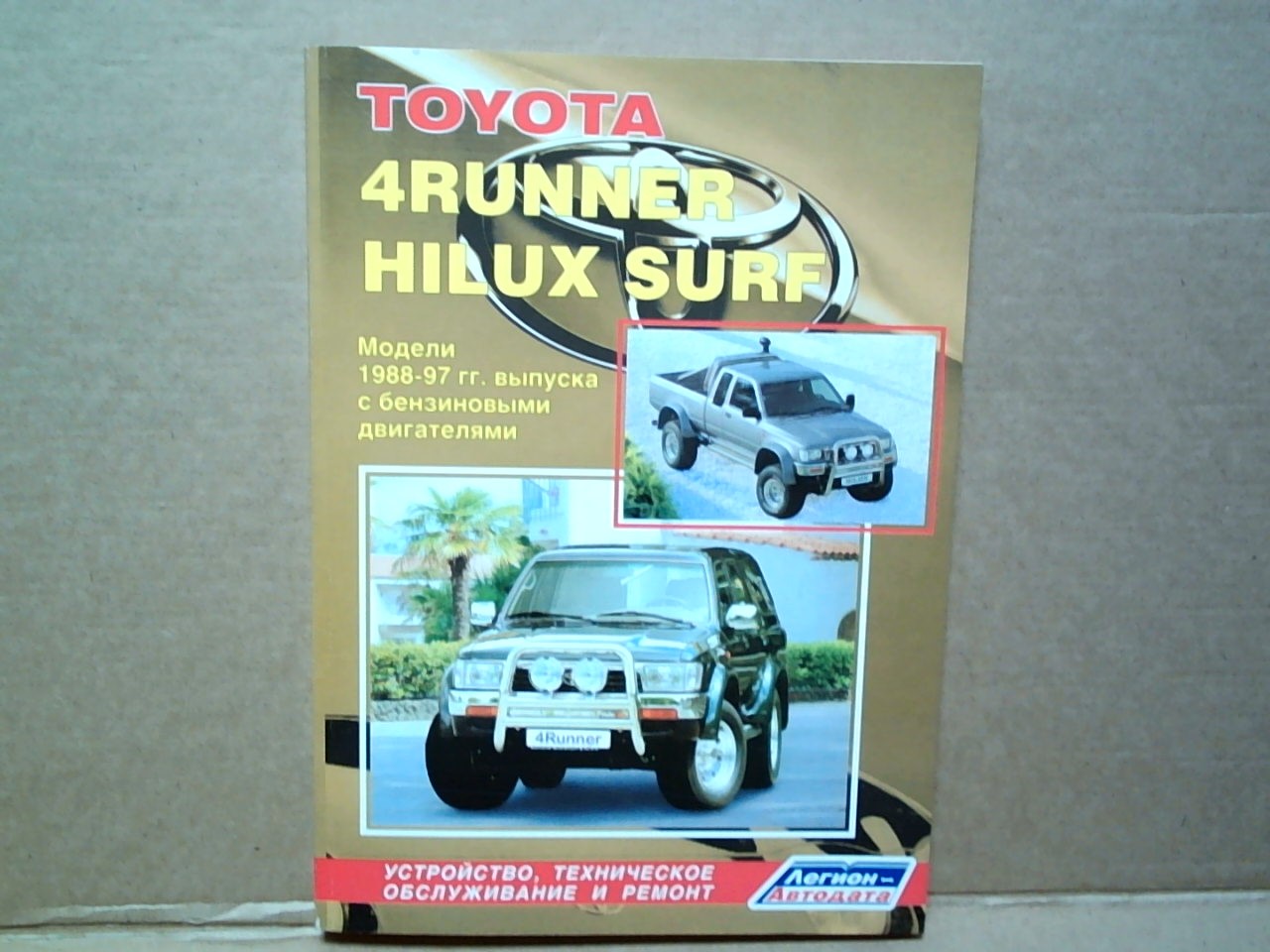 Книга TOYOTA HILUX,  SURF (88-97) /бензин/     884 на  