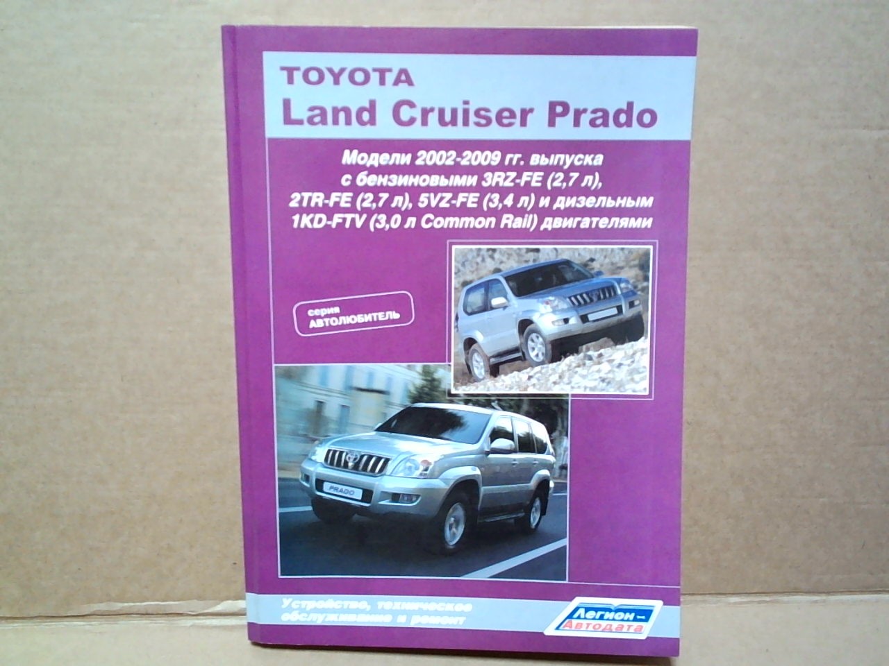 Книга TOYOTA LAND CRUZER PRADO120 (2002-2009) /3RZ, 2TR, 5VZ, 1KD-FTV/ [3100] на  