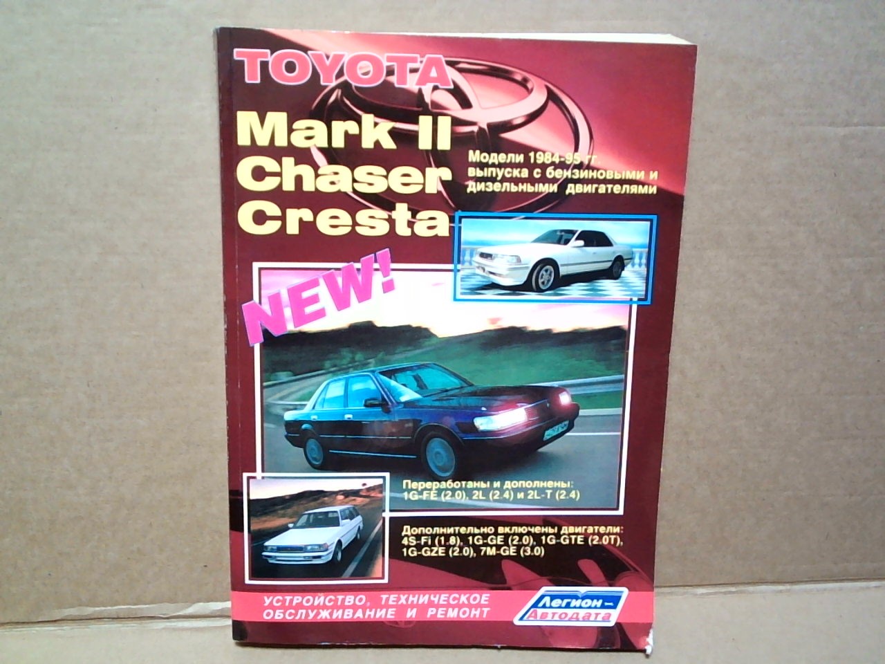 Книга TOYOTA MARK II,  CHASER,  CRESTA GX80, JZX80 (1984-1995) 2L, 2L-T, 1G-FE, 1G-GTE, 4S-FE, 1JZ-GE, 1JZ-GTE, 7M-GE [541] на  