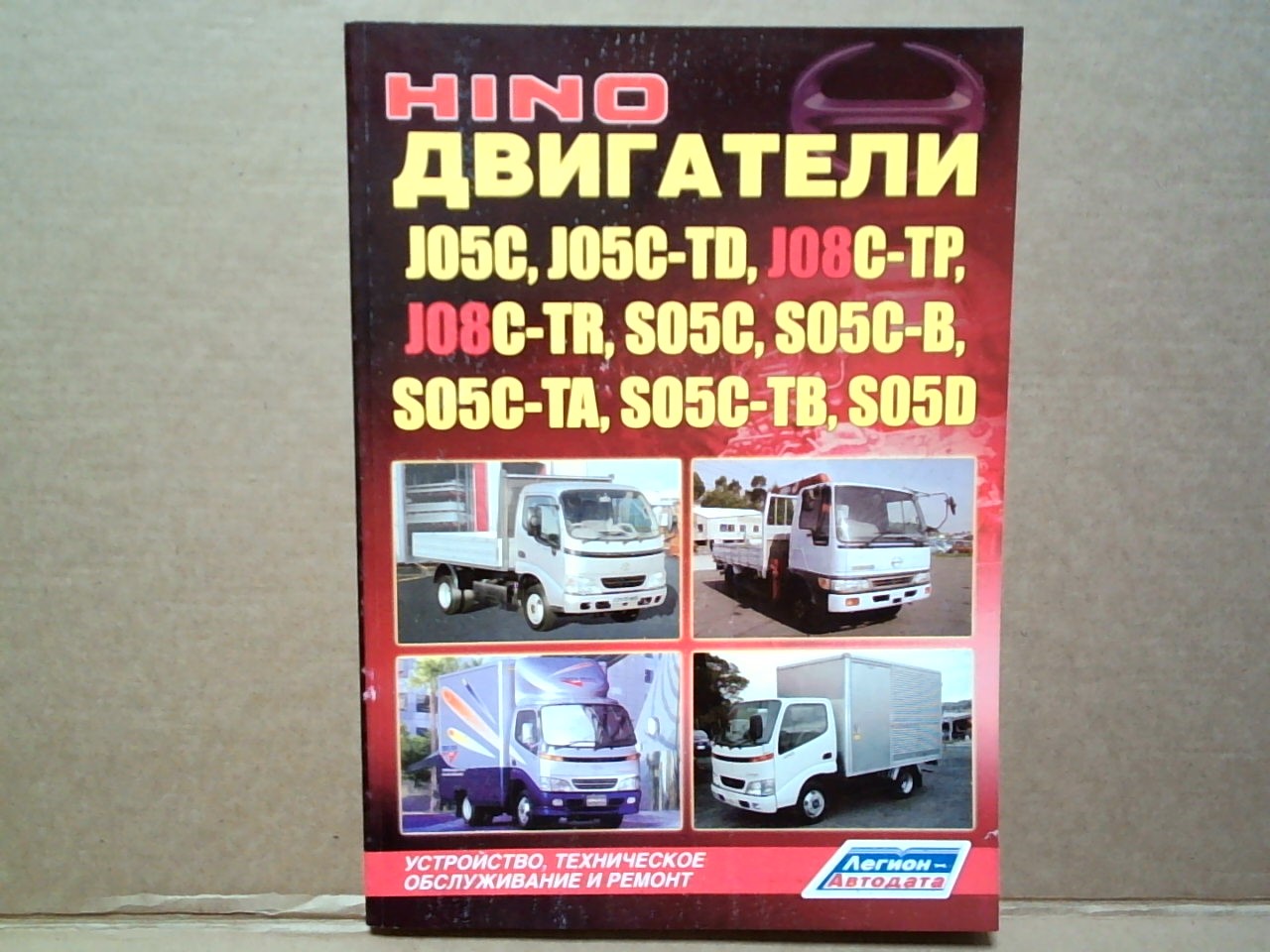 Книга по двигателям HINO /J05C, J05C-TD, J08C-TP/R, S05C, S05C-B, S05C-TA/B, S05D/ [3272] на  