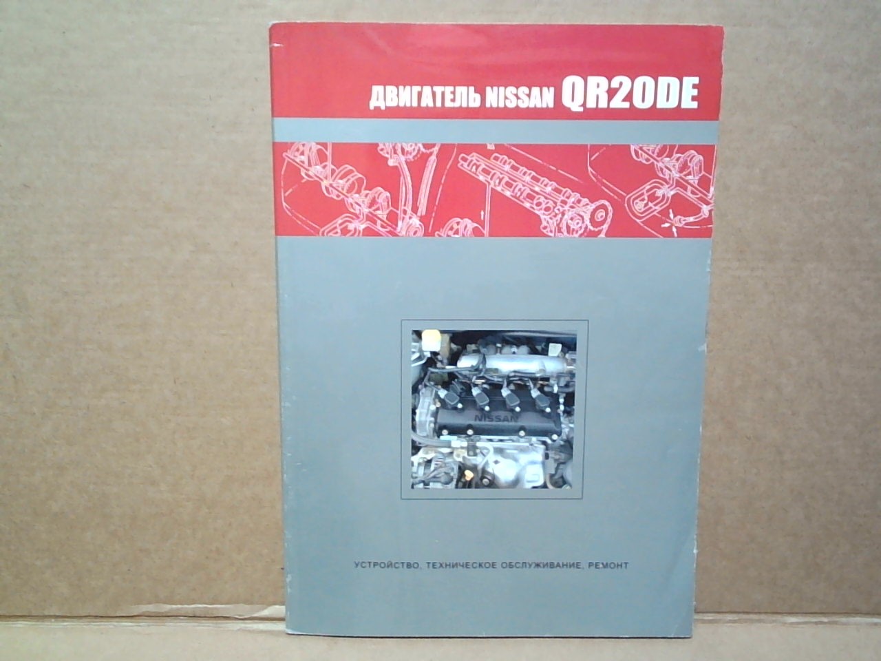 Книга по двигателям QR20DE       [49] на  