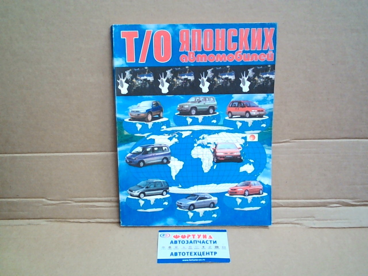 Книга по Т/О японских автомобилей на  
