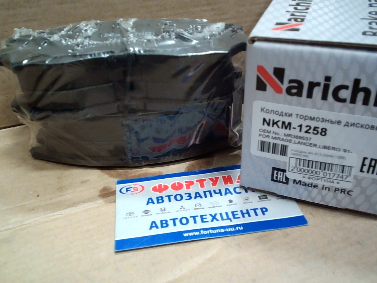 Колодки AN-312 (NKM-1258) NARICHIN на  