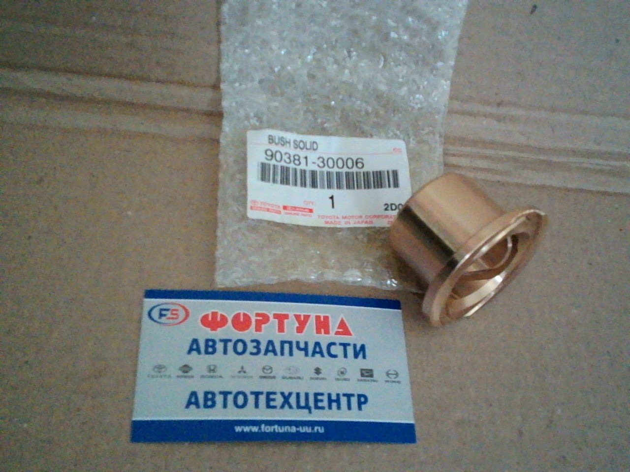 Втулка ступицы бронзовые 90381-30006 /бол./(Dyna,  Hilux,  Hiace) на  