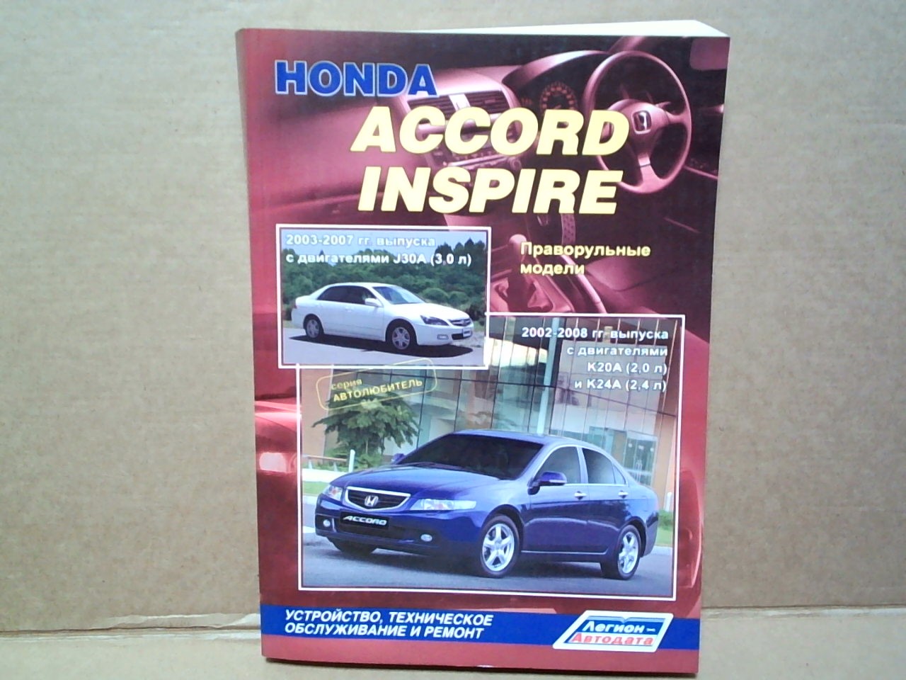 Книга Honda Accord/ Inspire (02-08) /K20A, K24A, J30A/ [4298] на  
