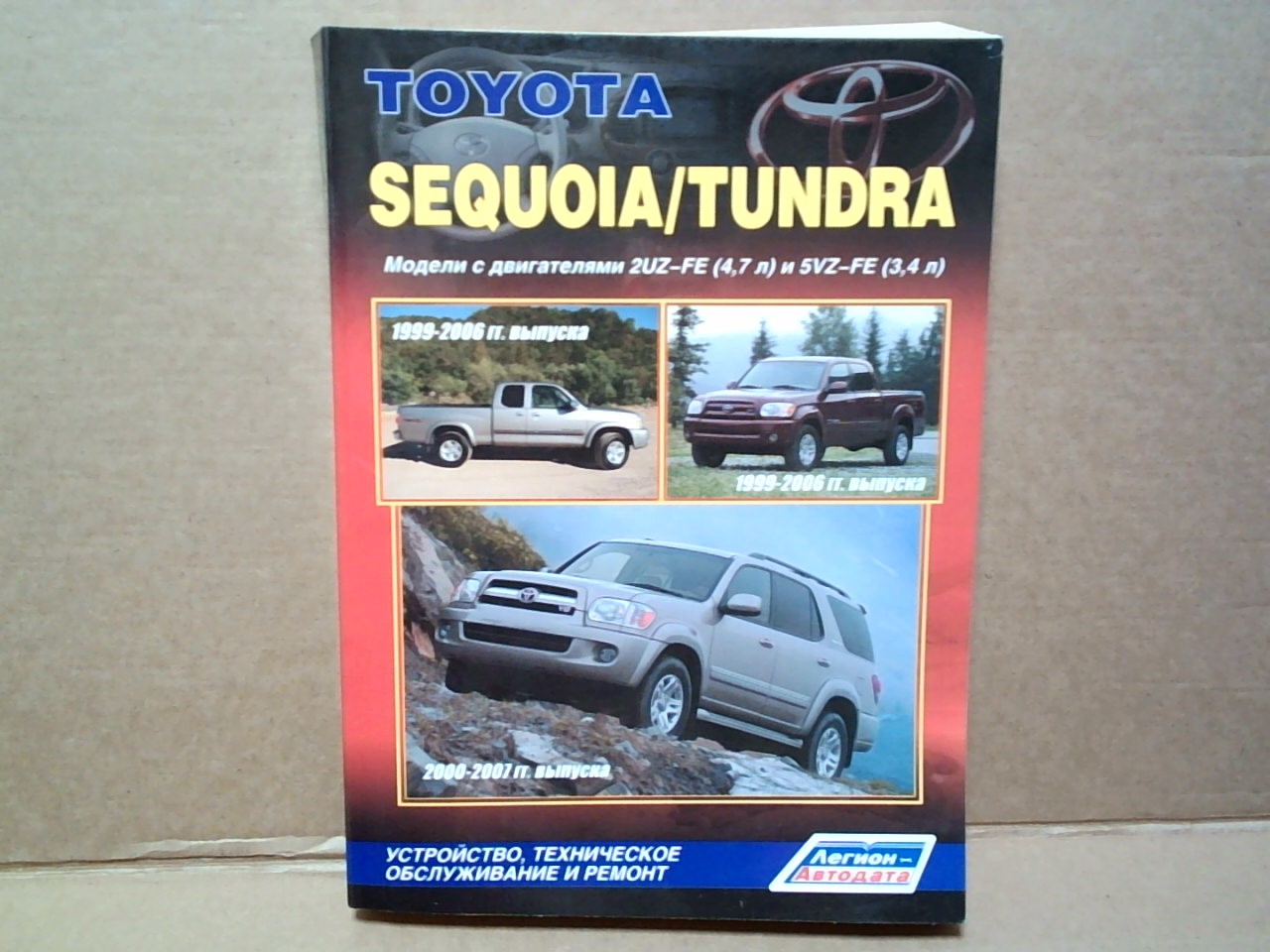 Книга TOYOTA SEGUOIA/TUNDRA (1999-2007)          [848] на  
