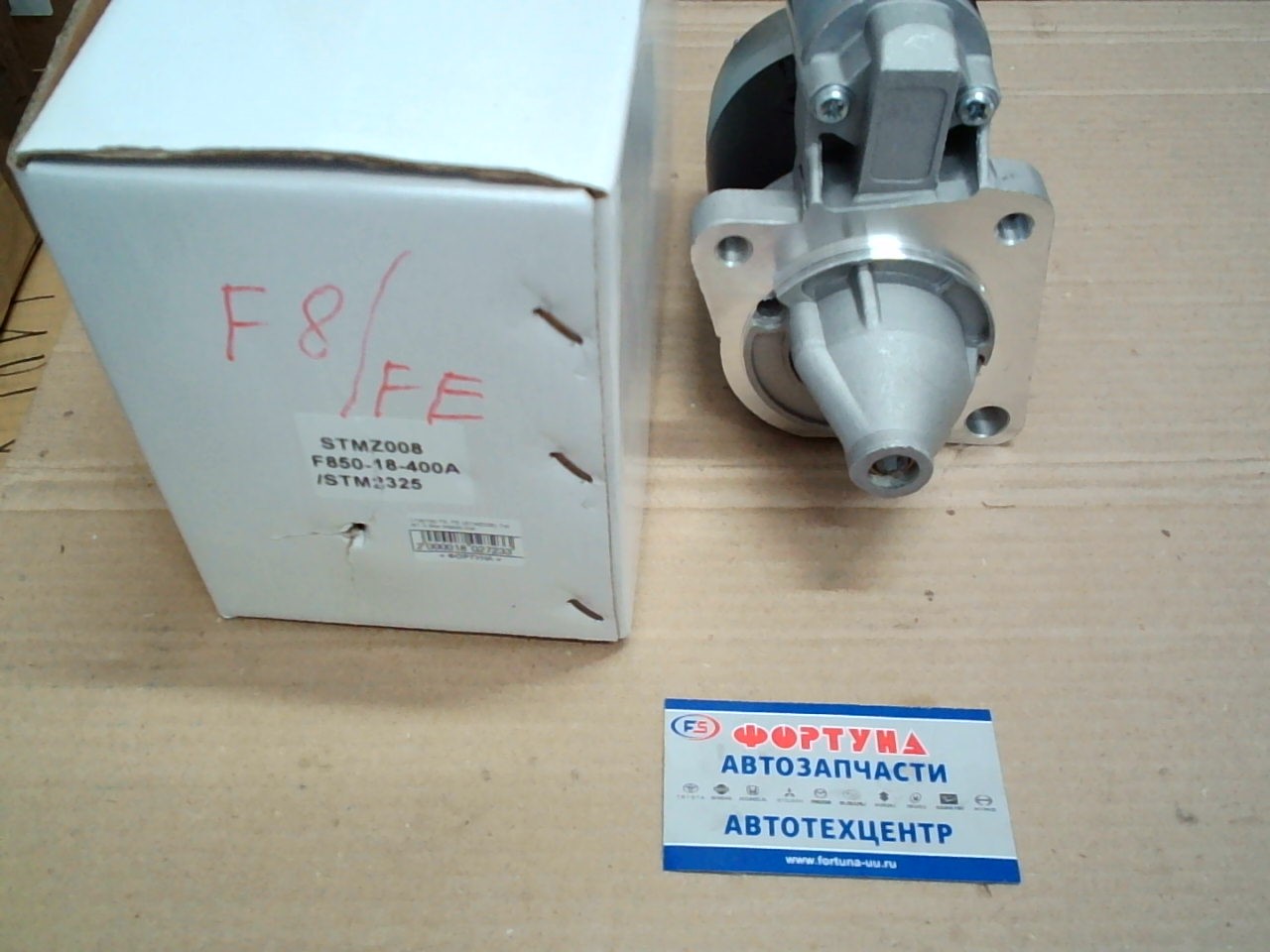 Стартер F8, FE (STMZ008) TW /8T 0.9kw Mazda, Kia/ на Стартер F8, FE (STMZ008) TW /8T 0.9kw Mazda, Kia/ на