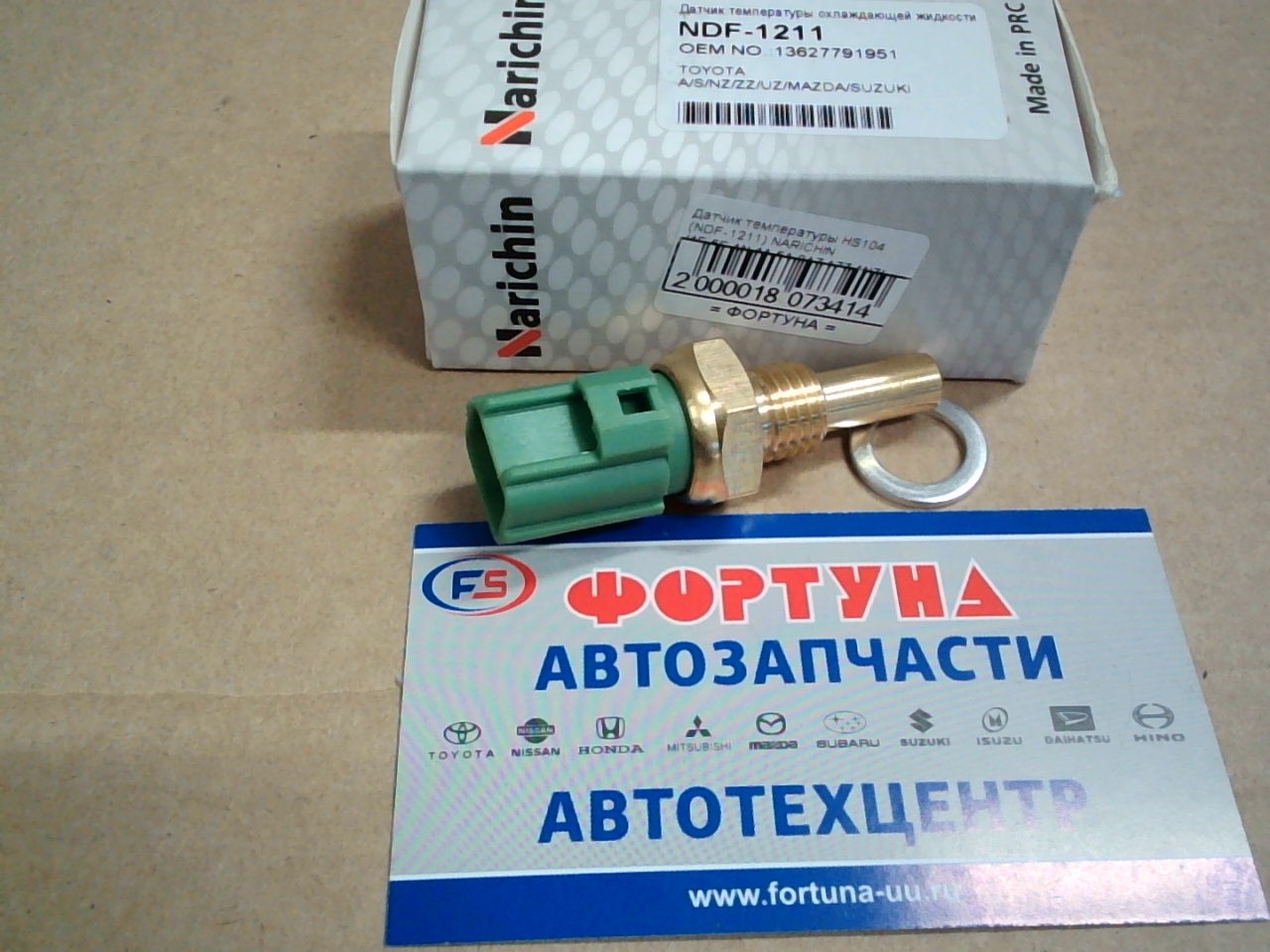 Датчик температуры HS104 (NDF-1211) NARICHIN /4E, 5E, 1N, 4A, 5A, 2AZ, 1ZZ, 1NZ/ на  