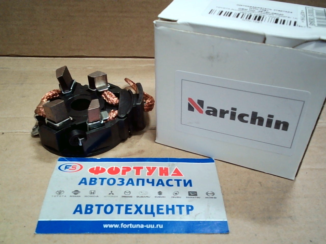 Щётки стартера ( в сборе) 28130-28040 (NTN-1081) NARICHIN /1AZFSE,  3SGTE,  2AZFE,  1MZFE/ на  
