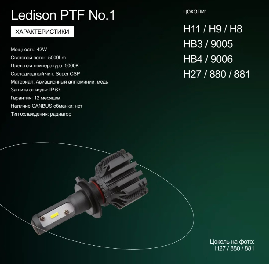 Лампа автомобильная Ledison PFT №1 (H11/H9/H8) 2шт./12V, 42W, 5000Lm, 5000K/В 2, 5 раз ярче стандартной галогенной лампы/ на Лампа автомобильная Ledison PFT №1 (H11/H9/H8) 2шт./12V, 42W, 5000Lm, 5000K/В 2, 5 раз ярче стандартной галогенной лампы/ на