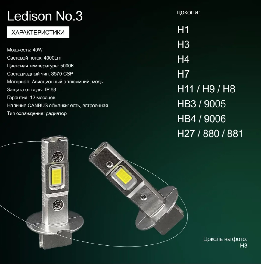 Лампа автомобильная Ledison Compact №3 (HB4) 2шт./12V, 40W, 4000Lm, 5000K/В 2 раза ярче стандартной галогенной лампы/ на Лампа автомобильная Ledison Compact №3 (HB4) 2шт./12V, 40W, 4000Lm, 5000K/В 2 раза ярче стандартной галогенной лампы/ на