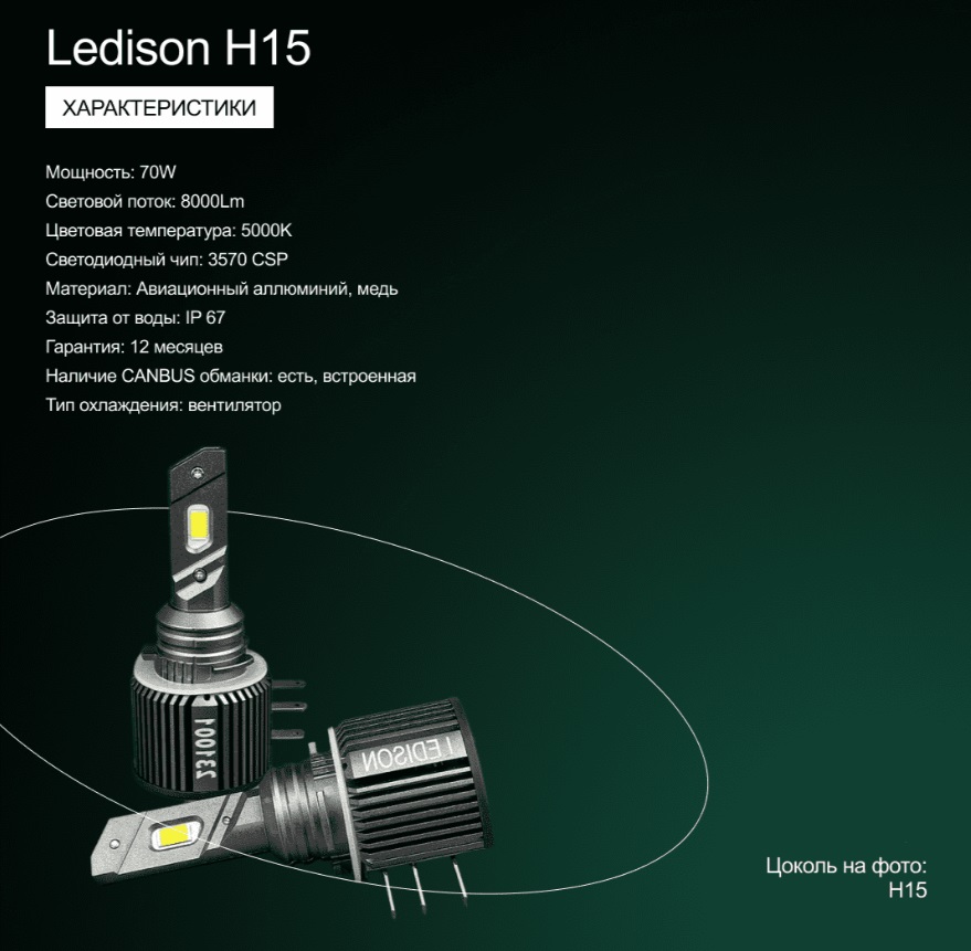 Лампа автомобильная Ledison H15 (H15) 2шт./12V, 70W, 8000Lm, 5000K/В 4 раза ярче стандартной галогенной лампы/ на Лампа автомобильная Ledison H15 (H15) 2шт./12V, 70W, 8000Lm, 5000K/В 4 раза ярче стандартной галогенной лампы/ на