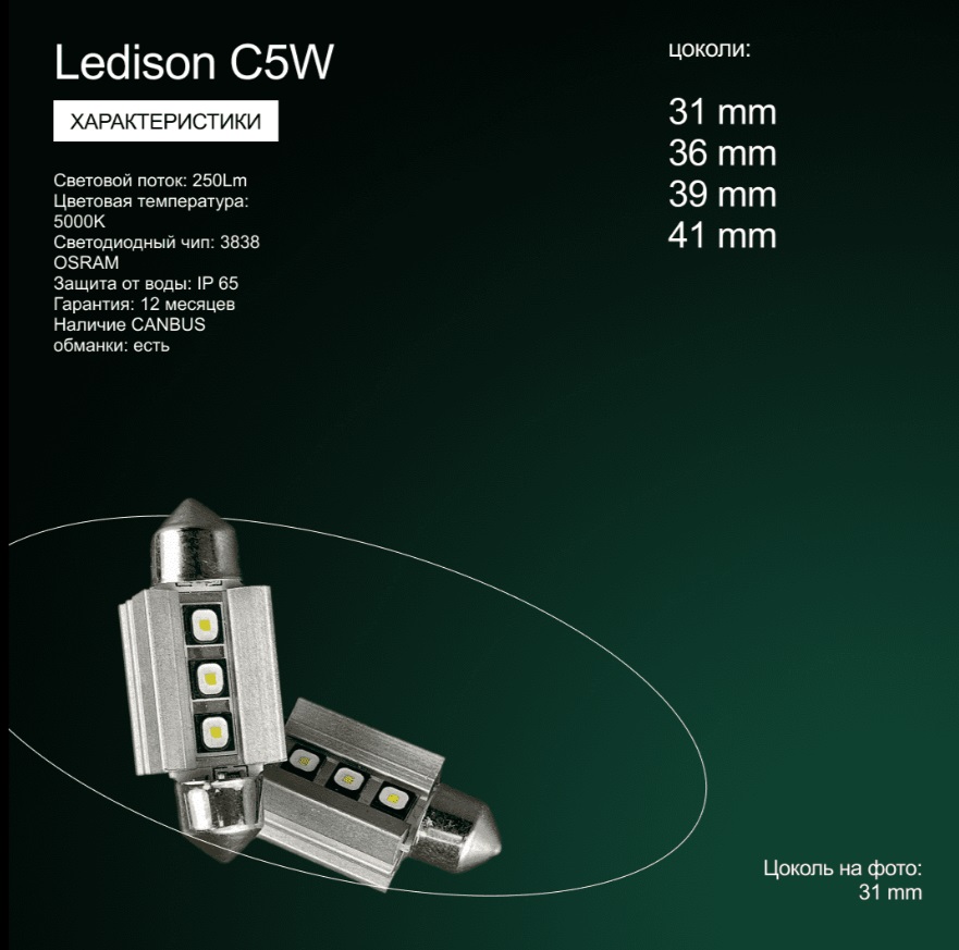Лампа автомобильная Ledison C5W 28mm (белый) 2шт./12V, 250Lm, 5000K/ на Лампа автомобильная Ledison C5W 28mm (белый) 2шт./12V, 250Lm, 5000K/ на