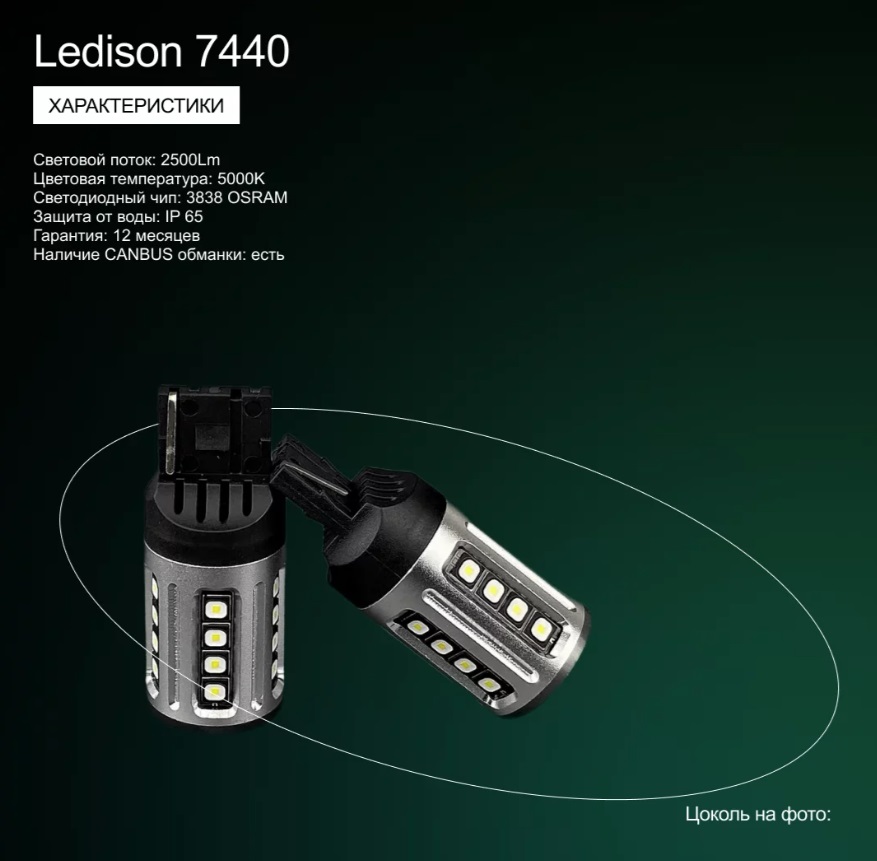 Лампа автомобильная Ledison 7440 (W21W) один контакт (белый) 2шт./12V, 2500Lm, 5000K/ на  