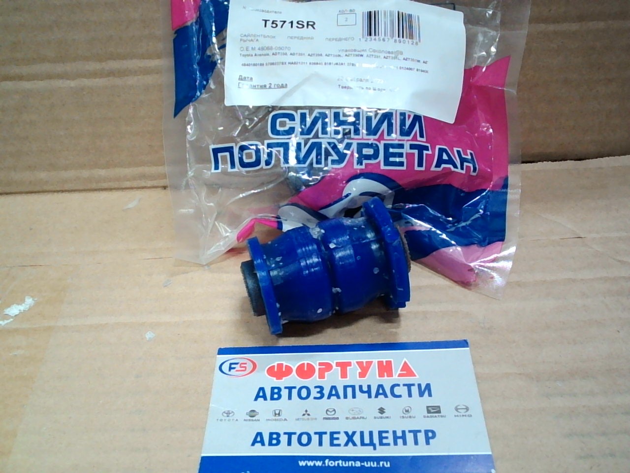 Сайлентблок 48654-12120 (T571SR) ФОРТУНА полиуретан (14, 4x34, 6x60/40)/рычага переднего №1 Allion, Caldina,  Corolla,  Premio,  Wish/ на  