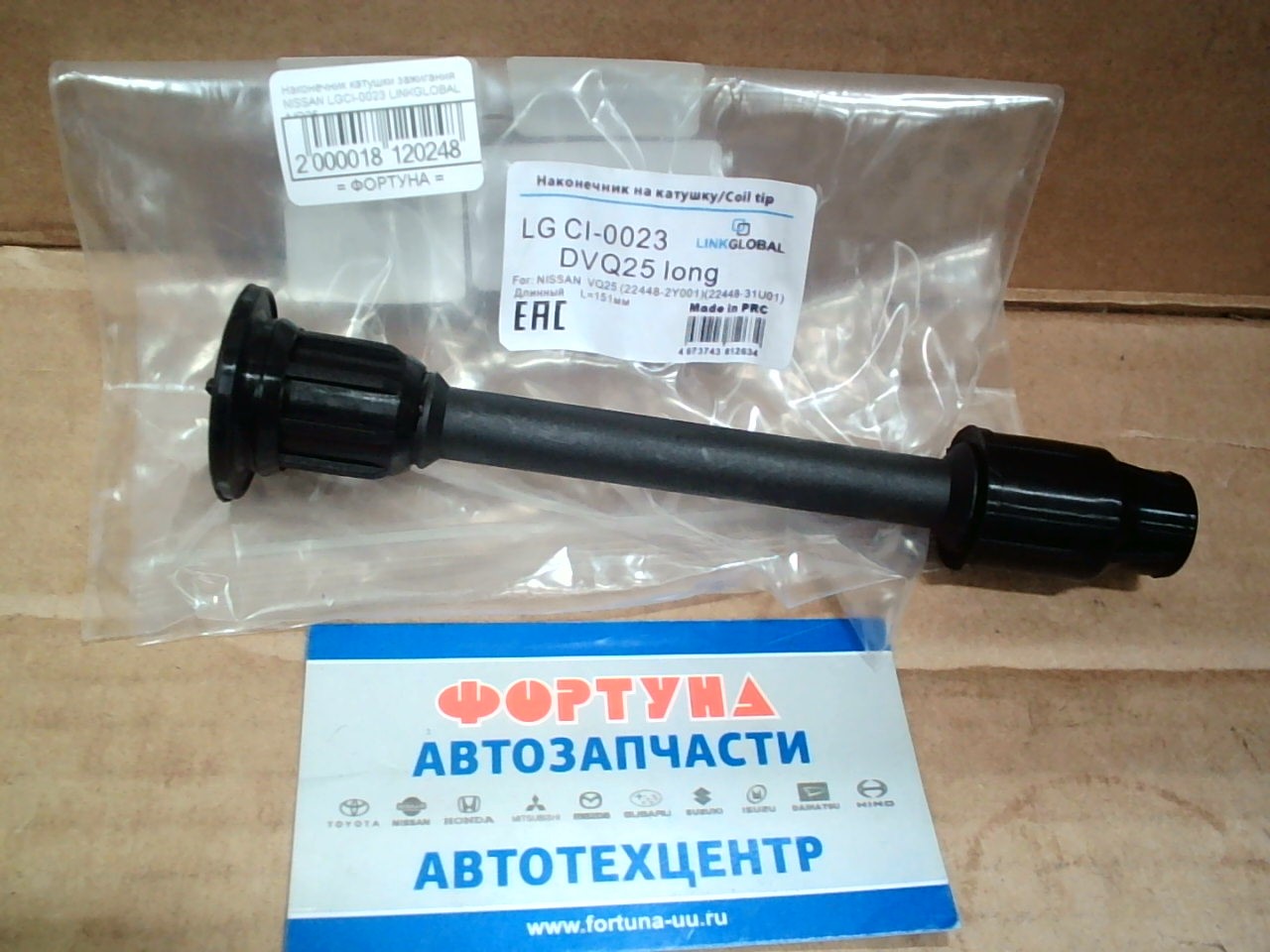 Наконечник катушки зажигания NISSAN LGCI-0023 LINKGLOBAL /VQ25 (22448-2Y001)(22448-31U01) Длинный L=151mm/ на  